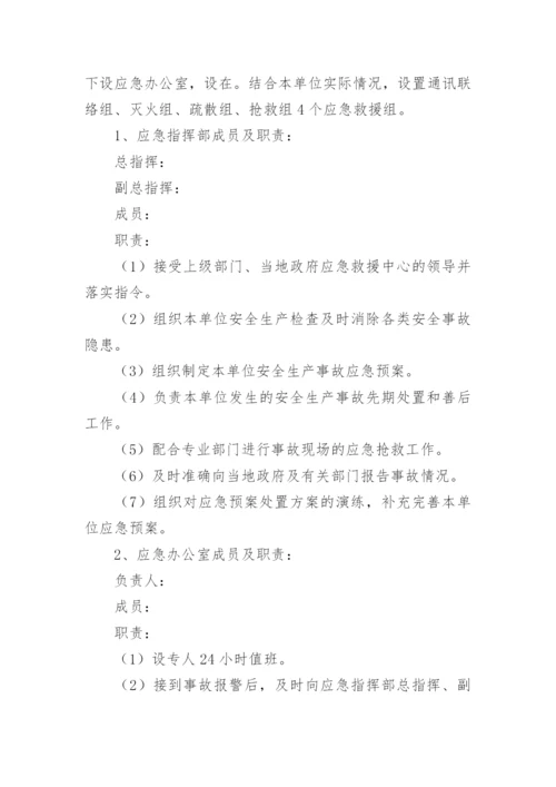企业安全应急预案_1.docx
