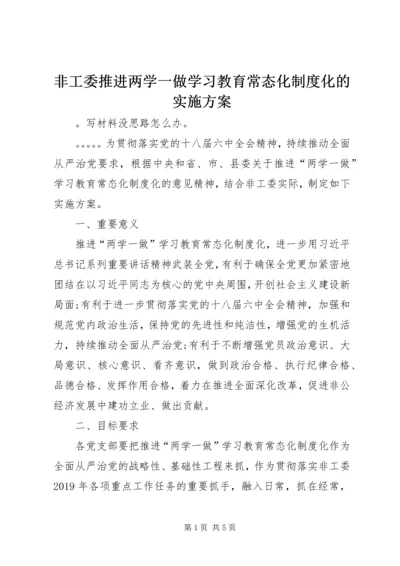 非工委推进两学一做学习教育常态化制度化的实施方案.docx