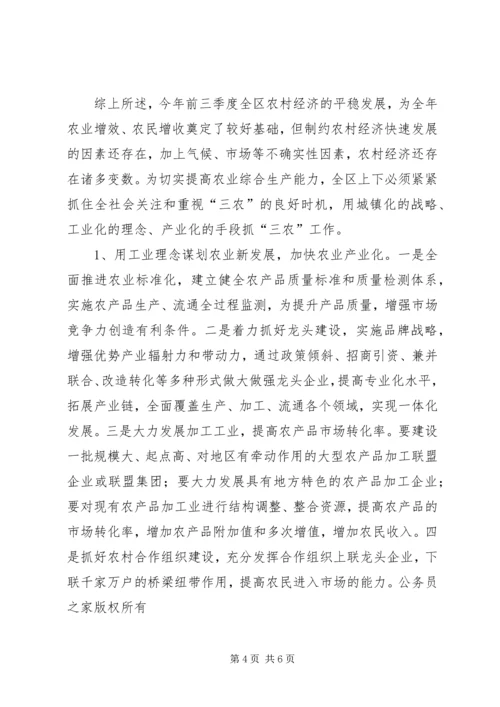 关于前三季度农业和农村经济形势分析 (7).docx