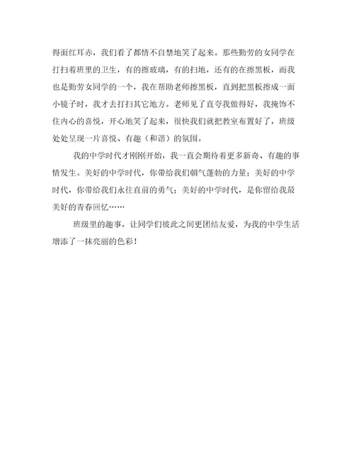 班级趣事多七年级作文