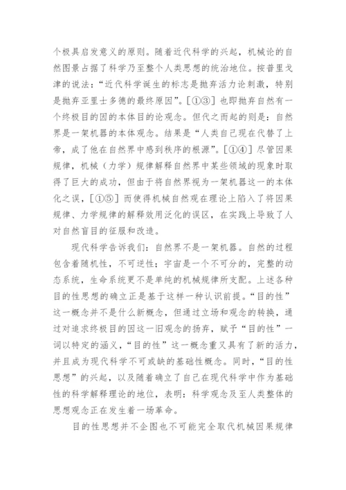 目的性思想辨析论文.docx