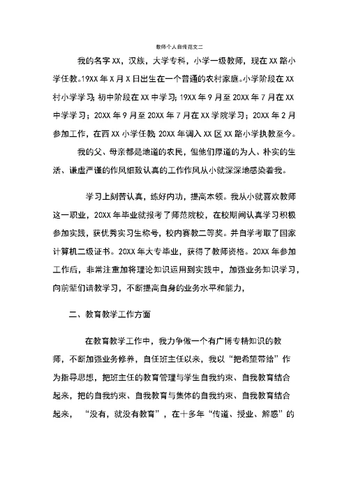 教师个人自传范文(共7页)