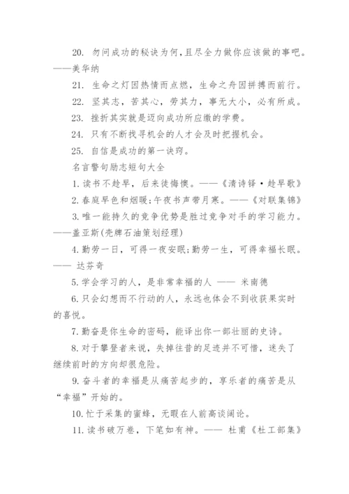 名言警句励志短句大全.docx