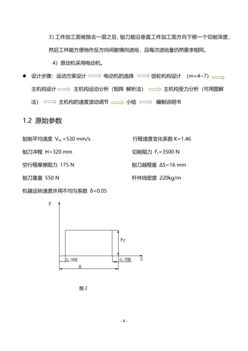 机械原理课程设计--牛头刨床.docx