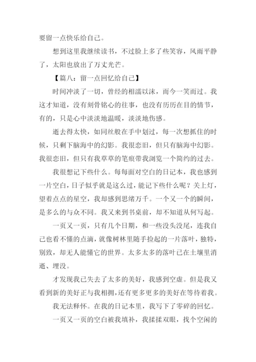 留一点给自己话题作文.docx