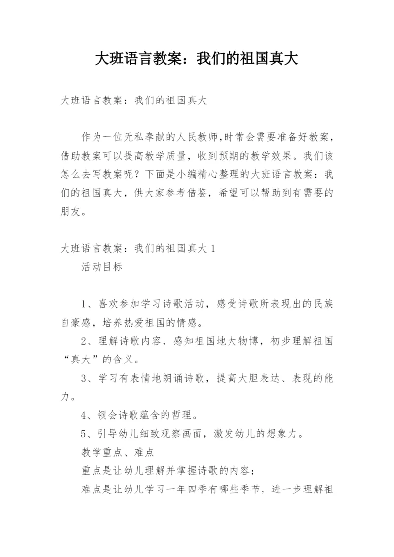 大班语言教案：我们的祖国真大.docx