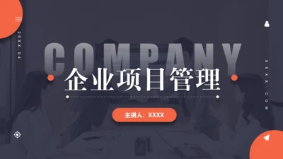 企业项目管理通用PPT模板