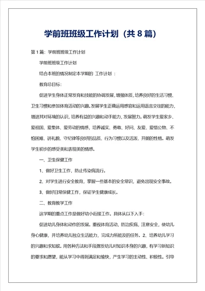 学前班班级工作计划共8篇