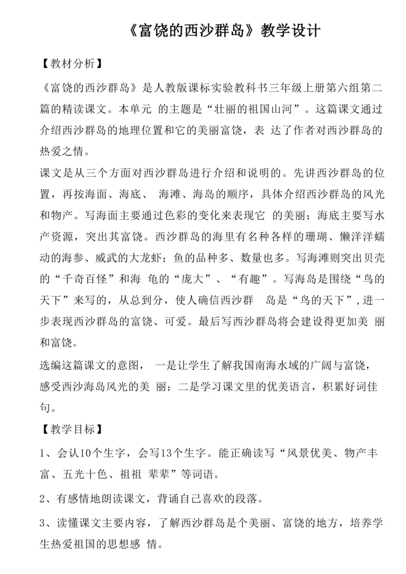 18《富饶的西沙群岛》教学设计