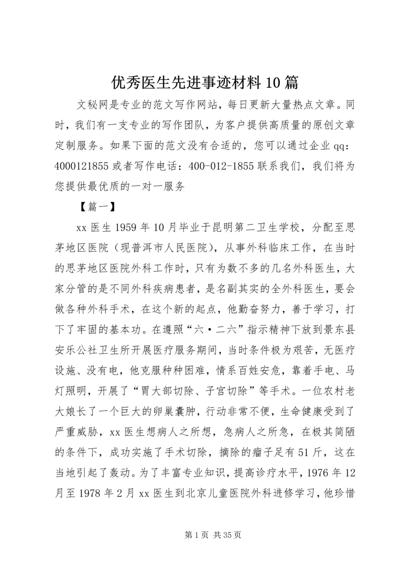 优秀医生先进事迹材料10篇.docx