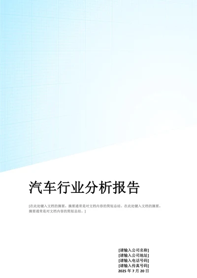 汽车行业分析报告