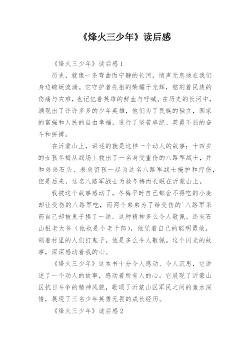 《烽火三少年》读后感.docx