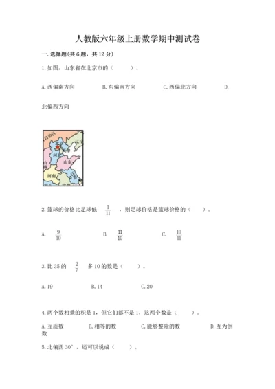 人教版六年级上册数学期中测试卷（名师系列）.docx