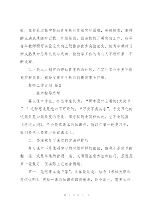 教师工作计划模板汇总9篇.docx