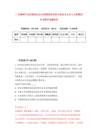 广东梅州平远县财政局公开招聘投资审核专业技术人员3人模拟试卷附答案解析第9期