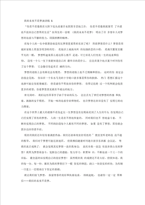 我的未来不是梦演讲稿