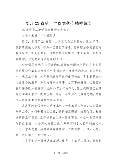 学习XX省第十二次党代会精神体会 (3).docx