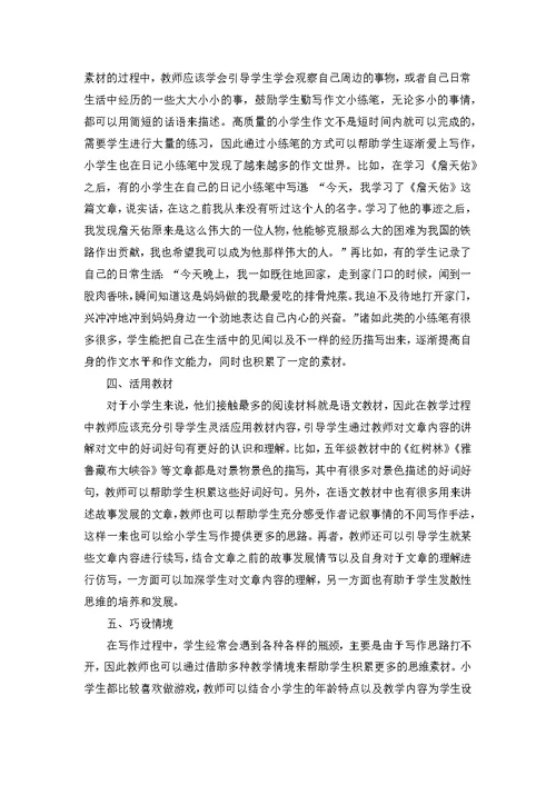 小学语文作文素材的积累与运用探究