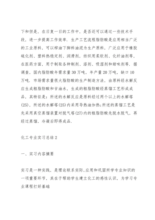 化工专业实习总结参考范文5篇.docx