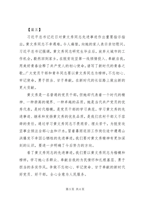 学习先进榜样黄文秀事迹心得体会6篇（1）.docx