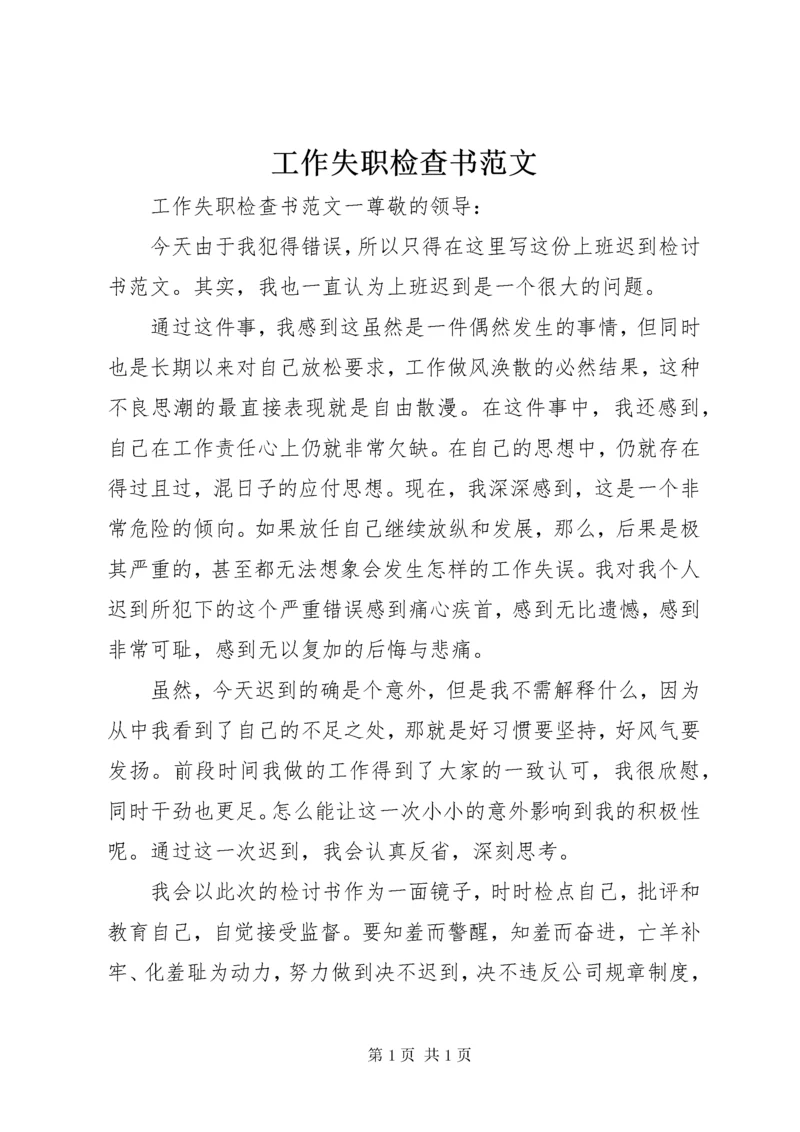 工作失职检查书范文.docx