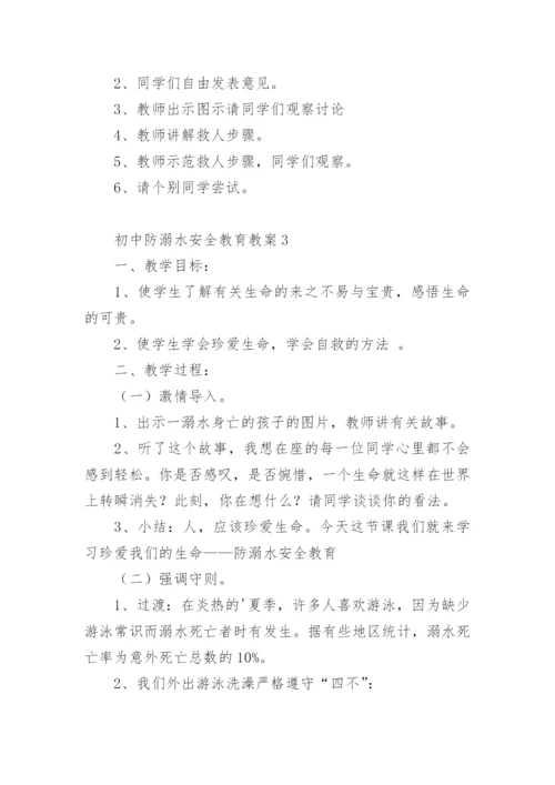 初中防溺水安全教育教案.docx