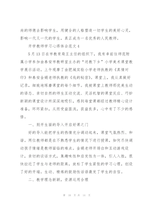 开学教师学习心得体会范文2022.docx