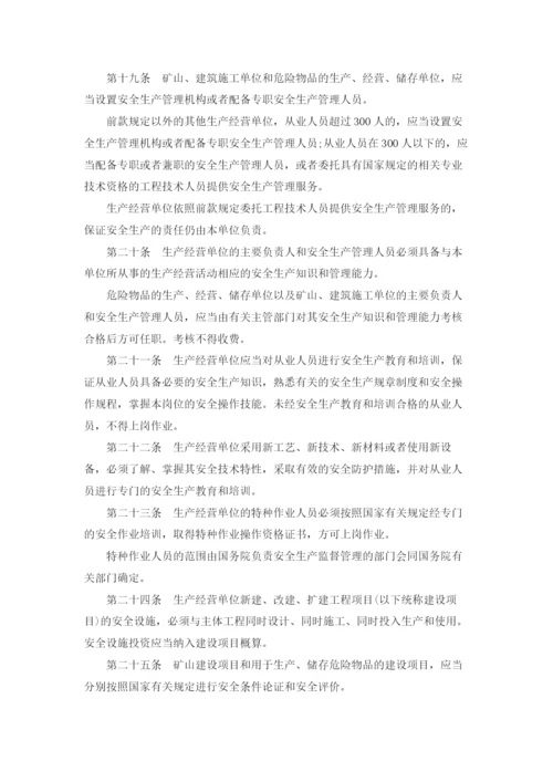 中华人民共和国安全生产法全文.docx