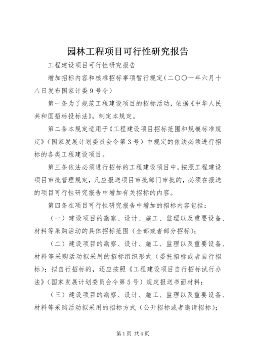 园林工程项目可行性研究报告 (4).docx