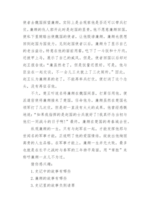 史记中廉颇的故事.docx