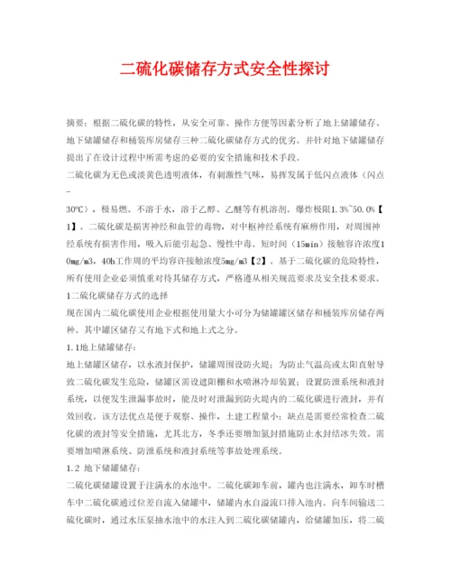 【精编】《安全管理论文》之二硫化碳储存方式安全性探讨.docx