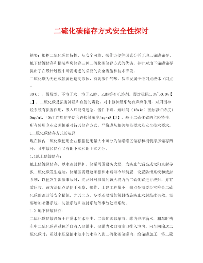 【精编】《安全管理论文》之二硫化碳储存方式安全性探讨.docx