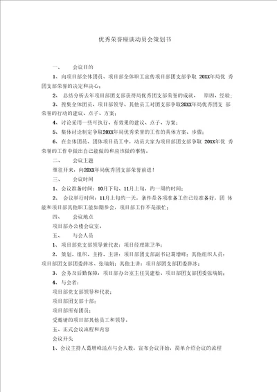 优秀荣誉座谈动员会策划书