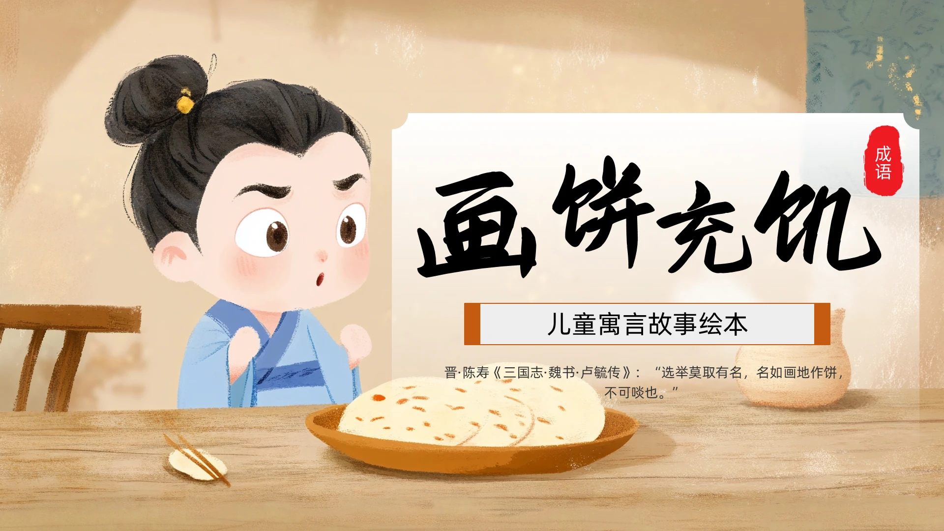 棕色古风卡通插画风画饼充饥儿童故事绘本PPT寓言故事成语故事ppt儿童故事绘本
