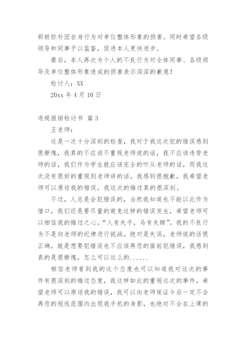 违规报销检讨书_3.docx