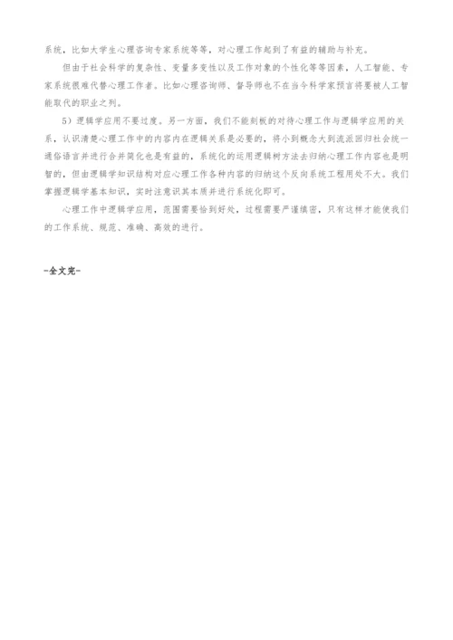 心理工作中逻辑学应用的相关思考.docx