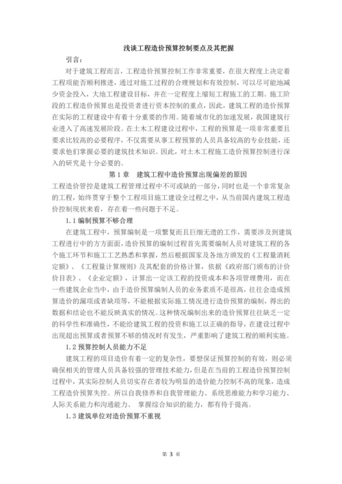 浅谈工程造价预算控制要点及其把握--毕业论文设计.docx