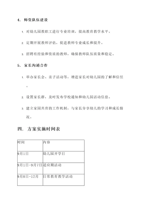幼儿园开学总体方案