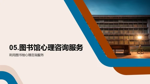 图书馆：心理健康的灯塔