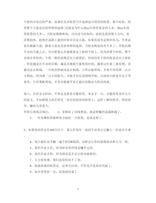 精编炒股心得体会范文.docx