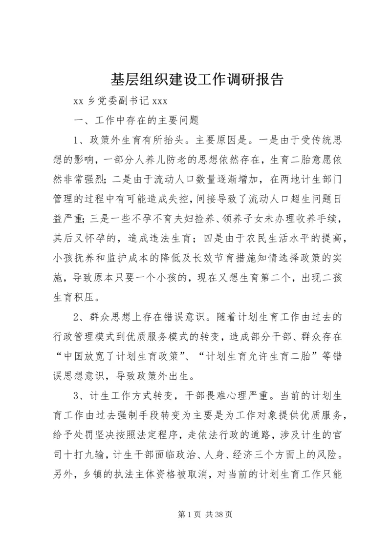 基层组织建设工作调研报告.docx