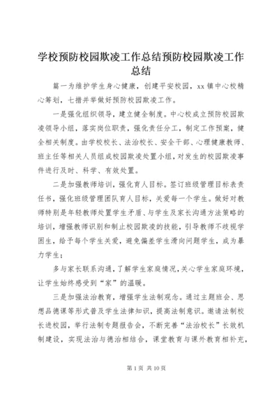 学校预防校园欺凌工作总结预防校园欺凌工作总结.docx