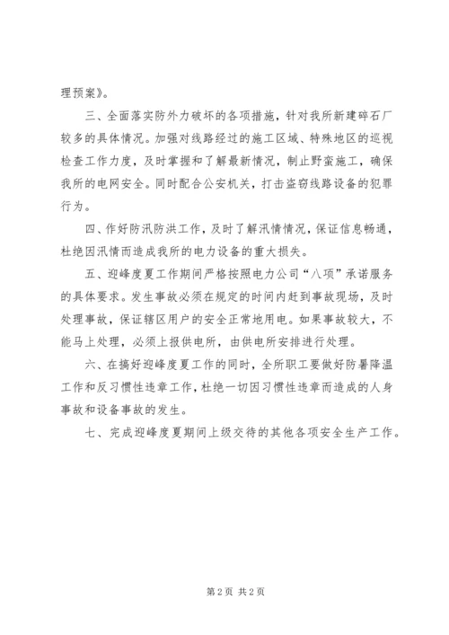 迎峰度夏期间电网事故停电措施及事故处理预案 (3).docx