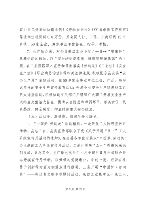县总工会工作总结（五篇）.docx