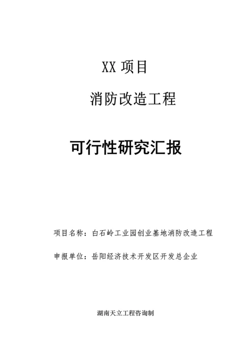 经典建筑消防设施整改可行性专项研究报告.docx