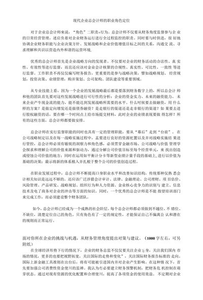 现代企业总会计师的职业角色定位