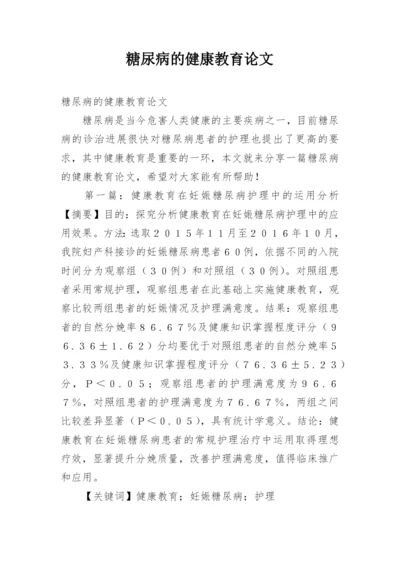 糖尿病的健康教育论文.docx