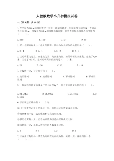 人教版数学小升初模拟试卷及答案（名校卷）.docx