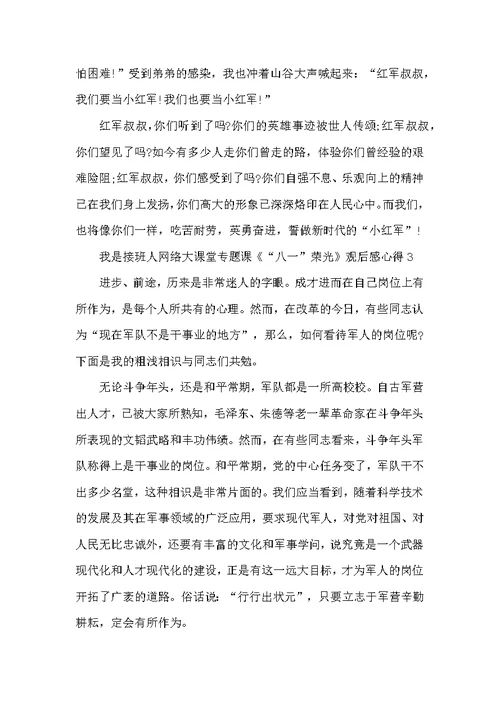 我是接班人网络大课堂专题课《“八一”荣光》观后感心得精选5篇