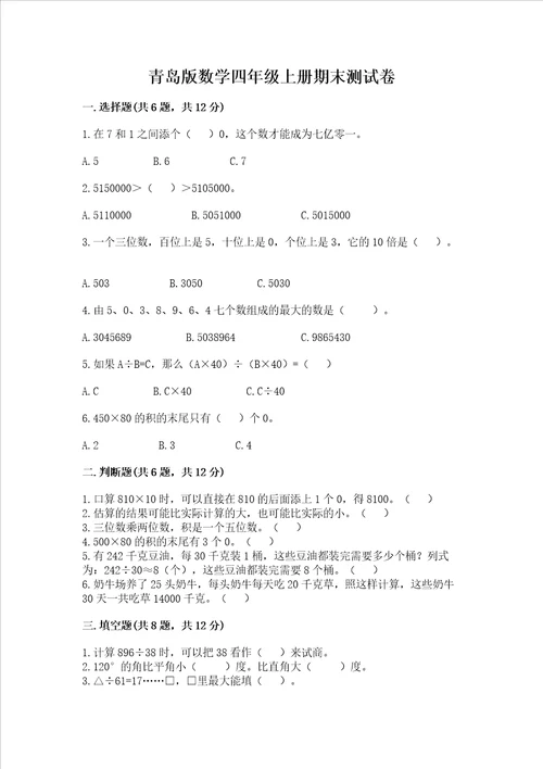 青岛版数学四年级上册期末测试卷精品全优